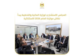 المجلس الاستشاري لوزارة المالية والتخطيط يبدأ نقاش موازنة العام 2026 الاستثنائية