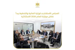 المجلس الاستشاري لوزارة المالية والتخطيط يبدأ نقاش موازنة العام 2026 الاستثنائية