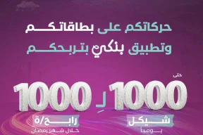 بنك فلسطين يطلق حملته الرمضانية بعنوان "حركاتكم على بطاقاتكم وتطبيق بنكي بتربحكم" حتى 1000 شيكل لـ 1000 رابح/ة 