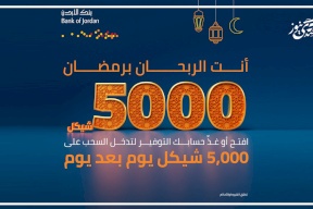 بنك الأردن يطلق حملة مميزة لجوائز حسابات التوفير خلال الشهر الفضيل