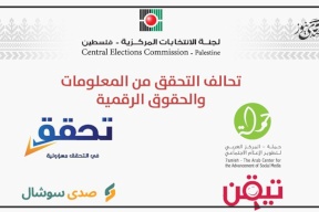"لجنة الانتخابات" تعلن عن تحالف التحقق من المعلومات والحقوق الرقمية