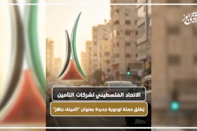 الاتحاد الفلسطيني لشركات التأمين يُطلق حملة توعوية جديدة بعنوان "تأمينك جاهز