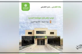 بنك القدس يفتتح فرع بيت حنينا – ضاحية البريد ويبدأ استقبال العملاء