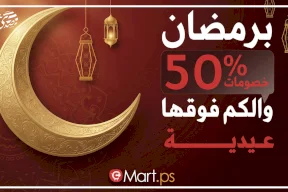 إطلاق حملة رمضانية كبرى لتطبيق “مارت” بخصومات تتجاوز 50% وعيديات للمتسوقين