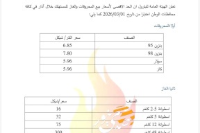 أسعار المحروقات لشهر اذار 2026.. تشهد ارتفاعاً على البنزين والسولار والغاز