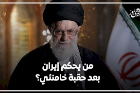 من يحكم إيران بعد حقبة خامنئي؟