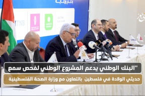 البنك الوطني يدعم المشروع الوطني لفحص سمع حديثي الولادة في فلسطين بالتعاون مع وزارة الصحة الفلسطينية