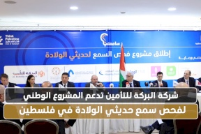  شركة البركة للتأمين تدعم المشروع الوطني لفحص سمع حديثي الولادة في فلسطين