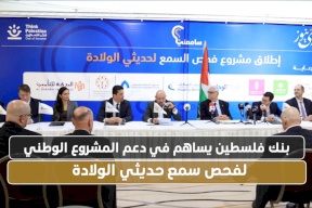  بنك فلسطين يساهم في دعم المشروع الوطني لفحص سمع حديثي الولادة