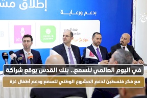 في اليوم العالمي للسمع.. بنك القدس يوقع شراكة مع فكر فلسطين لدعم المشروع الوطني للسمع ودعم أطفال غزة