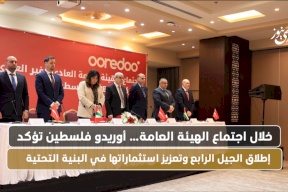 خلال اجتماع الهيئة العامة أوريدو فلسطين تؤكد إطلاق الجيل الرابع وتعزيز استثماراتها في البنية التحتية