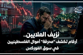 نزيف الملايين.. أرقام تكشف "محرقة" أموال الفلسطينيين في سوق الفوركس