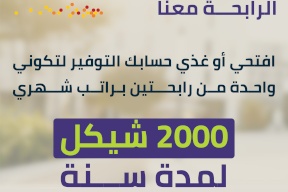 כולל הזדמנות לזכות במשכורת חודשית למשך שנה שלמה לשתיים... בנק הירדן משיק קמפיין חיסכון מיוחד לחודש האישה