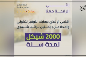 تتضمن فرصة ربح راتب شهري لمدة عام كامل لرابحتين.. بنك الأردن يطلق حملة توفير خاصة بشهر المرأة 