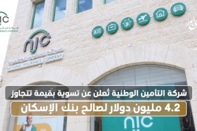 شركة التأمين الوطنية تُعلن عن تسوية بقيمة تتجاوز 4.2 مليون دولار لصالح بنك الإسكان