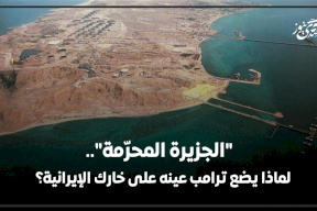  "الجزيرة المحرّمة".. لماذا يضع ترامب عينه على خارك الإيرانية؟