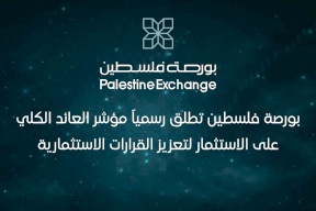 بورصة فلسطين تطلق رسمياً مؤشر العائد الكلي على الاستثمار لتعزيز القرارات الاستثمارية