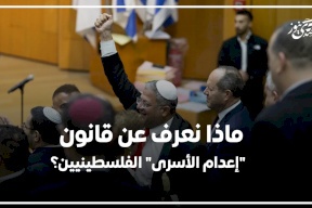 ماذا نعرف عن قانون "إعدام الأسرى" الفلسطينيين؟