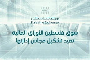 سوق فلسطين للأوراق المالية تعيد تشكيل مجلس إدارتها