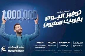 بنك الإسكان يطلق حملة حسابات توفير ضخمة للعام 2026 بجائزة كبرى قيمتها مليون شيقل نهاية العام