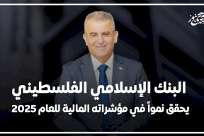 البنك الإسلامي الفلسطيني يحقق نمواً في مؤشراته المالية للعام 2025