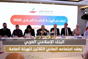 البنك الإسلامي العربي يعقد اجتماعه العادي الثلاثين للهيئة العامة