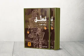 The Literature of Barriers.. A "Commentator" Documents a Palestinian's Journey to Regain His "Spirit" with a Foreign Passport