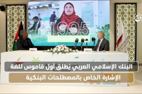 البنك الإسلامي العربي يُطلق أول قاموس للغة الخاصة بالمصطلحات البنكية