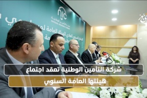 شركة التأمين الوطنية تعقد اجتماع هيئتها العامة السنوي