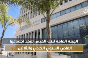 الهيئة العامة لبنك القدس تعقد اجتماعها العادي السنوي الحادي والثلاثين