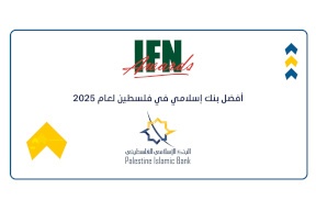 La Banque Islamique Palestinienne reçoit le prix de la meilleure banque islamique en Palestine dans plusieurs domaines pour l'année 2025