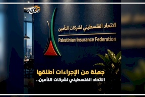الاتحاد الفلسطيني لشركات التأمين يجدد التزام الشركات الأعضاء بتعليمات ضبط تأمينات المركبات