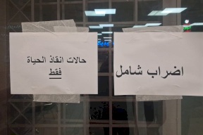 إضراب شامل في المشافي الحكومية احتجاجاً على أزمة الرواتب