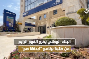 البنك الوطني يُخرج الفوج الرابع من طلبة برنامج "ابدأها صح"