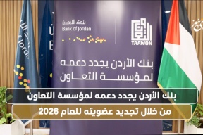 بنك الأردن يجدد دعمه لمؤسسة التعاون من خلال تجديد عضويته للعام 2026