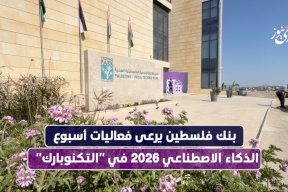  بنك فلسطين يرعى فعاليات أسبوع الذكاء الاصطناعي 2026 في "التكنوبارك"