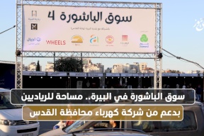 سوق الباشورة في البيرة.. مساحة للرياديين بدعم من شركة كهرباء محافظة القدس
