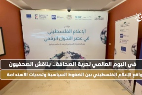 في اليوم العالمي لحرية الصحافة.. الصحافيون الفلسطينيون يناقشون تحديات الإعلام