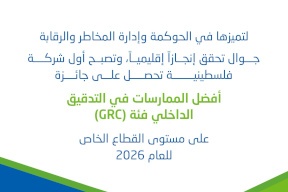 La société de télécommunications palestinienne – Jawwal remporte le prix des meilleures pratiques de leadership et modernes en audit interne (LIPA) pour le secteur privé en 2026 au Moyen-Orient