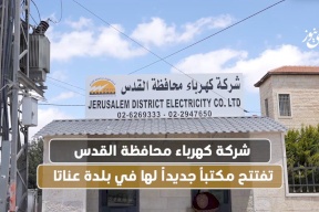 شركة كهرباء محافظة القدس تفتتح مكتباً جديداً لها في بلدة عناتا