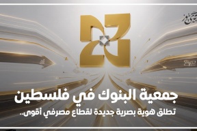 جمعية البنوك في فلسطين تطلق هوية بصرية جديدة لقطاع مصرفي أقوى