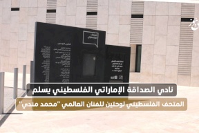 نادي الصداقة الإماراتي الفلسطيني يسلم المتحف الفلسطيني لوحتين للفنان العالمي "محمد مندي"