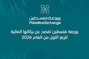 بورصة فلسطين تفصح عن بياناتها المالية للربع الأول من العام 2026
