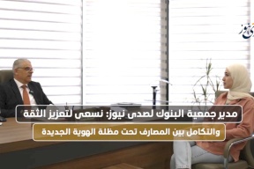 المدير العام لجمعية البنوك في فلسطين لصدى نيوز: نسعى لتعزيز التكامل بين المصارف تحت مظلة الهوية الجديدة