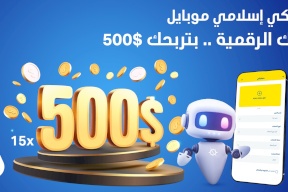 La Banque Islamique Palestinienne lance une campagne de prix pour les abonnés de l'application Islamique Mobile