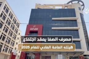  مصرف الصفا الإسلامي يعقد اجتماع هيئته العامة العادي للعام 2025