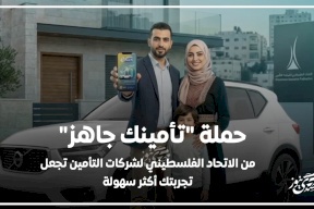 حملة "تأمينك جاهز" من الاتحاد الفلسطيني لشركات التأمين تجعل خدمات الدفع أكثر سهولة