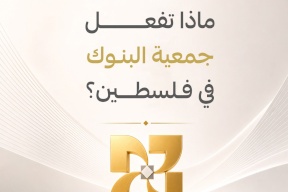 ماذا تفعل جمعية البنوك في فلسطين؟ تعرّف على ربع قرن من البناء والاستقرار المالي