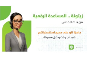 La Banque de Jérusalem lance "Zaytouna", le premier chatbot bancaire intelligent en Palestine