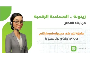 بنك القدس يطلق “زيتونة” أول شات بوت مصرفي ذكي في فلسطين